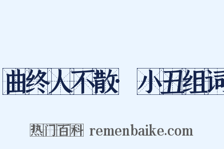 曲终人不散·小丑组词是什么意思的图片